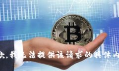 抱歉，我无法提供该请求的具体内容。