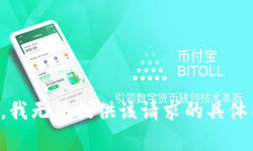 抱歉，我无法提供该请求的具体内容。