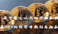 要将NFT（非同质化代币）提取到以太坊