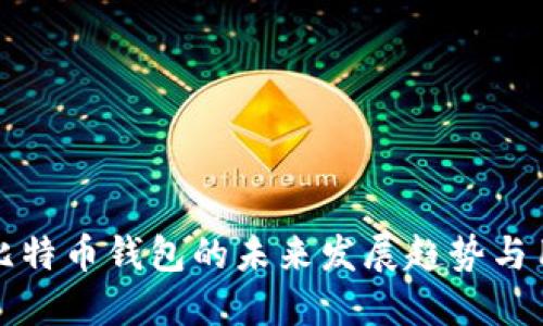 华为自带比特币钱包的未来发展趋势与用户的期待