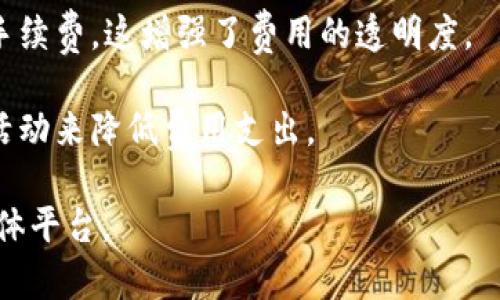 关于TP钱包的费用问题，以下是一些关键点：

1. **TP钱包交易费用**：TP钱包在进行数字资产转账时，通常会涉及到一定的网络手续费。这些费用根据区块链的拥堵程度以及选择的手续费类型（如普通、快速等）而有所不同。

2. **提现费用**：如果用户计划将数字货币提现到法定货币，除了网络手续费外，还可能会有平台服务费或提款费用。具体费用会依赖于所选择的提现渠道。

3. **手续费透明度**：在TP钱包中，用户可以在进行交易前查看估计的手续费，这增强了费用的透明度。

4. **优惠活动**：有时TP钱包会举行费用优惠活动，用户可以留意这些活动来降低费用支出。

如需精确和最新的信息，建议直接访问TP钱包的官方网站或官方社交媒体平台。