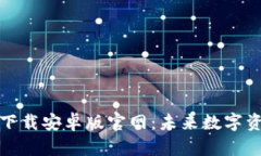 比特币数字钱包下载安卓版官网：未来