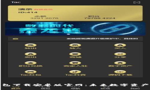 比特币数字钱包下载安卓版官网：未来数字资产管理的新趋势
