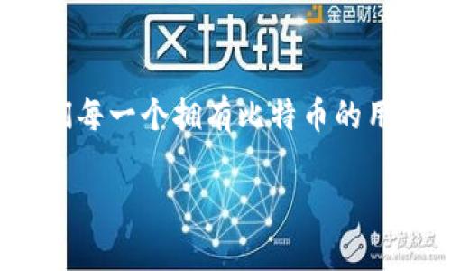    如何安全下载和使用比特币iOS手机钱包：未来发展的趋势  / 

 guanjianci  比特币, iOS手机钱包, 安全下载, 未来趋势  /guanjianci 

 引言：比特币及其重要性 
 在数字时代，比特币作为一种领先的加密货币，不仅改变了传统金融行业的格局，也引发了人们对未来金融交易方式的重新思考。随着越来越多的人加入加密货币的世界，拥有一个安全且实用的比特币钱包显得尤为重要。比特币iOS手机钱包的下载和使用，将成为每位数字货币用户必备的技能。 

 为什么选择iOS手机钱包？ 
 众所周知，苹果的iOS系统以其强大的安全性和隐私保护措施而受到用户的青睐。因此，选择iOS手机钱包能够有效保障用户的资产安全。此外，由于iOS设备的普遍性，许多钱包应用都在这一平台上进行了，使用户能够获得更流畅的使用体验。 

 未来趋势：比特币钱包的发展 
 随着比特币的流行，钱包的类型和功能也在不断演进。现在，一些钱包不再只是存储加密货币的工具，而是逐渐变成了集成了多种金融服务的平台。例如，支持去中心化金融（DeFi）功能的钱包正在成为一种趋势。 

 比特币iOS手机钱包的选择与下载 
 在众多的比特币iOS钱包中，选择合适的应用尤为重要。以下是下载步骤及几点注意事项： 

ul
    listrong安全性：/strong 选择高评分、评价良好的钱包应用，确保其经过严格的安全审查。/li
    listrong功能性：/strong 根据自己的需求选择，是否需要支持多种加密币，是否需要去中心化功能等。/li
    listrong用户体验：/strong 界面友好，操作简便是关注的重点。/li
/ul

 一旦选择了钱包应用，用户可以通过App Store进行下方：在搜索栏输入“比特币钱包”，选择合适的应用并点击“下载”。在下载之前，请仔细阅读用户评价，确保安全性和可靠性。 

 比特币钱包的安全性：如何保障你的资产 
 使用比特币钱包时，安全始终是第一位的。以下是一些保护资产的安全措施： 

ul
    listrong启用双重身份验证：/strong 许多钱包支持双重验证功能，可以显著提高安全性。/li
    listrong定期备份：/strong 备份你的钱包文件，以防手机丢失或损坏。/li
    listrong保持软件更新：/strong 常规更新应用程序，确保已安装最新的安全补丁。/li
/ul

 可能相关的问题及解答 

 问题一：如何恢复我的比特币钱包？ 
 失去访问比特币钱包的情况并不少见，特别是新的用户在不熟悉其操作时，可能会感到无从着手。但别担心，通常情况下，可以通过助记词或恢复种子来恢复钱包。 

 首先，确保你在创建钱包时记录了助记词。现在，大多数钱包会让你在创建时写下12到24个单词，这些单词组合是恢复钱包的关键。 

 当你需要恢复钱包时，打开钱包应用，选择“恢复钱包”选项，然后输入助记词。要确保输入的单词顺序和拼写完全正确，因为任何一个字母的错误都可能导致恢复失败。 

 真的有点遗憾的是，有些用户没有记录助记词，这将会导致永久失去访问权。因此，让我真心提醒您，使用比特币钱包的同时，一定要妥善保管您的助记词，这不仅关乎资产的安全，也关乎您的心理安全。 

 问题二：比特币交易的费用是怎样的？ 
 很多人在使用比特币钱包进行交易时，可能会有疑问：交易费用是怎么算的？ 

 实际上，比特币的交易费用是根据网络需求而变化的。每当你进行一笔交易，就要支付一定的矿工费用，这笔费用是给验证交易的矿工的。 

 在网络拥堵时，交易费用可能会大幅上涨，这是因为用户都在争取有限的区块空间，而矿工会优先选择支付高费用的交易。

 有点遗憾的是，无法一概而论比特币交易的具体费用。一般来说，在交易量较大且网络繁忙的时段，费用会显著提升。 

 但是，用户可以在一些交易平台上自主调节费用选择，若不急需，选择较低的费用也能成功完成交易，只是可能需要更长的时间。真正关注比特币的未来发展，应该是要关注网络技术的更新与、交易费用的透明化和稳定性。 

 总结：比特币钱包的未来 
 总之，随着数字货币的影响力不断增强，比特币及其钱包的未来发展前景非常广阔。用户在选择与使用比特币iOS手机钱包的过程中，确保安全性和便捷性至关重要。 

 在保护个人资产的同时，切勿忽视钱包的管理与维护，定期备份和更新是提高安全性的重要步骤。 

 最后，毫无疑问，随着技术的进步与市场需求的变化，我们所使用的比特币钱包也会经历更多的变革与创新，其发展趋势也将会影响我们每一个拥有比特币的用户。因此，让我们共同期待，比特币未来的精彩旅程吧！ 

 感谢您的耐心阅读，希望对您今后的数字货币之路有所帮助！ 