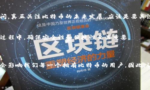    如何安全下载和使用比特币iOS手机钱包：未来发展的趋势  / 

 guanjianci  比特币, iOS手机钱包, 安全下载, 未来趋势  /guanjianci 

 引言：比特币及其重要性 
 在数字时代，比特币作为一种领先的加密货币，不仅改变了传统金融行业的格局，也引发了人们对未来金融交易方式的重新思考。随着越来越多的人加入加密货币的世界，拥有一个安全且实用的比特币钱包显得尤为重要。比特币iOS手机钱包的下载和使用，将成为每位数字货币用户必备的技能。 

 为什么选择iOS手机钱包？ 
 众所周知，苹果的iOS系统以其强大的安全性和隐私保护措施而受到用户的青睐。因此，选择iOS手机钱包能够有效保障用户的资产安全。此外，由于iOS设备的普遍性，许多钱包应用都在这一平台上进行了，使用户能够获得更流畅的使用体验。 

 未来趋势：比特币钱包的发展 
 随着比特币的流行，钱包的类型和功能也在不断演进。现在，一些钱包不再只是存储加密货币的工具，而是逐渐变成了集成了多种金融服务的平台。例如，支持去中心化金融（DeFi）功能的钱包正在成为一种趋势。 

 比特币iOS手机钱包的选择与下载 
 在众多的比特币iOS钱包中，选择合适的应用尤为重要。以下是下载步骤及几点注意事项： 

ul
    listrong安全性：/strong 选择高评分、评价良好的钱包应用，确保其经过严格的安全审查。/li
    listrong功能性：/strong 根据自己的需求选择，是否需要支持多种加密币，是否需要去中心化功能等。/li
    listrong用户体验：/strong 界面友好，操作简便是关注的重点。/li
/ul

 一旦选择了钱包应用，用户可以通过App Store进行下方：在搜索栏输入“比特币钱包”，选择合适的应用并点击“下载”。在下载之前，请仔细阅读用户评价，确保安全性和可靠性。 

 比特币钱包的安全性：如何保障你的资产 
 使用比特币钱包时，安全始终是第一位的。以下是一些保护资产的安全措施： 

ul
    listrong启用双重身份验证：/strong 许多钱包支持双重验证功能，可以显著提高安全性。/li
    listrong定期备份：/strong 备份你的钱包文件，以防手机丢失或损坏。/li
    listrong保持软件更新：/strong 常规更新应用程序，确保已安装最新的安全补丁。/li
/ul

 可能相关的问题及解答 

 问题一：如何恢复我的比特币钱包？ 
 失去访问比特币钱包的情况并不少见，特别是新的用户在不熟悉其操作时，可能会感到无从着手。但别担心，通常情况下，可以通过助记词或恢复种子来恢复钱包。 

 首先，确保你在创建钱包时记录了助记词。现在，大多数钱包会让你在创建时写下12到24个单词，这些单词组合是恢复钱包的关键。 

 当你需要恢复钱包时，打开钱包应用，选择“恢复钱包”选项，然后输入助记词。要确保输入的单词顺序和拼写完全正确，因为任何一个字母的错误都可能导致恢复失败。 

 真的有点遗憾的是，有些用户没有记录助记词，这将会导致永久失去访问权。因此，让我真心提醒您，使用比特币钱包的同时，一定要妥善保管您的助记词，这不仅关乎资产的安全，也关乎您的心理安全。 

 问题二：比特币交易的费用是怎样的？ 
 很多人在使用比特币钱包进行交易时，可能会有疑问：交易费用是怎么算的？ 

 实际上，比特币的交易费用是根据网络需求而变化的。每当你进行一笔交易，就要支付一定的矿工费用，这笔费用是给验证交易的矿工的。 

 在网络拥堵时，交易费用可能会大幅上涨，这是因为用户都在争取有限的区块空间，而矿工会优先选择支付高费用的交易。

 有点遗憾的是，无法一概而论比特币交易的具体费用。一般来说，在交易量较大且网络繁忙的时段，费用会显著提升。 

 但是，用户可以在一些交易平台上自主调节费用选择，若不急需，选择较低的费用也能成功完成交易，只是可能需要更长的时间。真正关注比特币的未来发展，应该是要关注网络技术的更新与、交易费用的透明化和稳定性。 

 总结：比特币钱包的未来 
 总之，随着数字货币的影响力不断增强，比特币及其钱包的未来发展前景非常广阔。用户在选择与使用比特币iOS手机钱包的过程中，确保安全性和便捷性至关重要。 

 在保护个人资产的同时，切勿忽视钱包的管理与维护，定期备份和更新是提高安全性的重要步骤。 

 最后，毫无疑问，随着技术的进步与市场需求的变化，我们所使用的比特币钱包也会经历更多的变革与创新，其发展趋势也将会影响我们每一个拥有比特币的用户。因此，让我们共同期待，比特币未来的精彩旅程吧！ 

 感谢您的耐心阅读，希望对您今后的数字货币之路有所帮助！ 