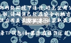 要在新手机上登录TP钱包，您可以按照