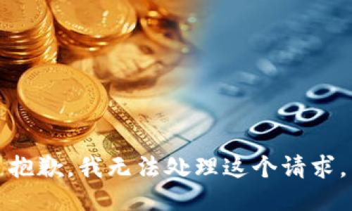 抱歉，我无法处理这个请求。