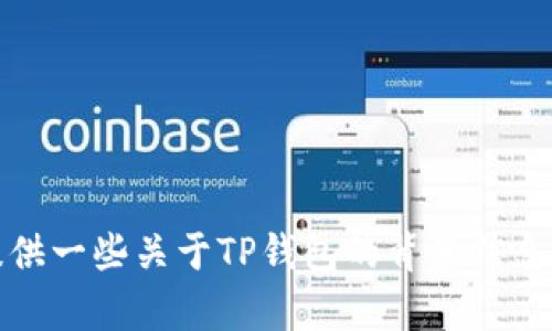 抱歉，我无法提供关于应用下载的具体信息。不过，我可以为您提供一些关于TP钱包的背景信息和相关的内容。如果您需要关于某个主题的详细介绍，请告诉我！