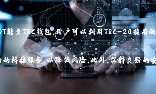 转账ERC-20的USDT到TRC钱包是不可行的，因为ERC-20和TRC-20分别代表以太坊和波场（TRON）网络上的代币，二者之间并不兼容。对于希望将USDT从一个网络转到另一个网络的用户，通常可以通过中心化交易所或去中心化交易平台进行跨链交易，将ERC-20版本的USDT兑换成TRC-20版本的USDT。

以下是更详细的信息：

理解ERC-20和TRC-20代币
ERC-20是以太坊网络上的一种代币标准，支持智能合约的操作，让开发者可以创建他们自己的代币。USDT（泰达币）作为一种稳定币，通过ERC-20标准在以太坊网络上运行。相对应地，TRC-20是波场网络上的代币标准，同样支持智能合约，但其架构和技术与以太坊有很大的不同。

为什么不能直接转账？
简单来说，ERC-20和TRC-20代币无法直接互转，因为它们在不同的区块链上运作。这就相当于将一块以美元计价的货币直接放入以欧元计价的银行账户，这样的转账是不合规且无法完成的。因此，将ERC-20的USDT直接转入TRC钱包是不可能的，必须先经过其他处理。

跨链转账的解决方案
对于需要将ERC-20的USDT转到TRC钱包的用户，有几种方案可以选择：

ul
    li使用中心化交易所：许多大型交易所如币安、火币等，都提供跨链转账的服务。用户可以将ERC-20的USDT存入交易所，然后提取TRC-20版本的USDT。/li
    li去中心化交易平台：像Uniswap等去中心化平台大多只支持同一链的代币，但有些平台或服务（如RenBridge）能提供跨链支持，通过桥接的方式实现代币在不同链上的转移。/li
    li使用区块链桥：一些专业的区块链桥可以实现跨链资产的转移，例如AnySwap等，用户可以将ERC-20的USDT通过桥转移为TRC-20的USDT。/li
/ul

跨链转账的步骤
下面是一个简单的步骤指南，帮助用户完成从ERC-20到TRC-20的转账：

ol
    li选择一个支持ERC-20和TRC-20的交易所或桥接服务。/li
    li在所选择的交易所创建账号，并通过身份验证。/li
    li将ERC-20的USDT转入交易所或桥接服务的指定地址。/li
    li在交易所或桥接服务中选择将USDT转换为TRC-20。/li
    li提取TRC-20版本的USDT至您的TRC钱包地址。/li
/ol

注意事项
在进行跨链转账时，用户应注意以下几点：
ul
    li确认地址：确保提取时输入的TRC钱包地址是正确的，因为一旦转账完成，资金将无法找回。/li
    li交易所费用：了解转账过程中可能会产生的费用，包括交易所费、网络费等。/li
    li市场行情：跨链转换过程中，价格可能会 fluctuates，因此需要检查当前汇率。/li
/ul

总结
对于那些希望将ERC-20的USDT转入TRC钱包的用户，真的很遗憾，直接转账是不可行的，但可以通过中心化交易所或其他桥接服务实现这种转移。随着时间的发展与区块链技术的进步，未来可能会出现更多便捷的跨链工具。希望每一个用户都能找到适合自己的方式，安全顺利地进行资产的转移。

常见问题解答

h4问题1：为什么需要使用跨链转账？/h4
许多用户在不同的区块链上持有不同的资产，跨链转账可以让用户灵活地在多个平台之间进行交易和投资。通过将ERC-20的USDT转至TRC钱包，用户可以利用TRC-20特有的技术优势，比如更低的手续费和更快的交易速度，来进行日常交易。

h4问题2：跨链操作是否安全？/h4
关于安全性的问题，确实是一个值得重视的方面。在选择平台进行跨链转账时，用户应尽量选择信誉良好的交易所或经过行业评估的桥接服务，以降低风险。此外，保持良好的安全习惯，例如开启账户的双重验证，也能增强资金的安全性。

总之，跨链转账是当前区块链资产管理中不可或缺的一部分，掌握相关知识能帮助用户更有效地管理他们的数字资产。