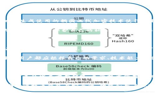 比特币钱包地址生成的未来发展趋势与技术解析

比特币钱包, 钱包地址, 加密货币, 区块链技术/guanjianci

在数字货币的浪潮中，比特币作为第一代加密货币，仍然在不断变革与发展。比特币钱包地址生成是加密货币交易中的关键环节之一，然而它的未来发展趋势又会走向何方呢？在这篇文章中，我们将深入探讨这个话题，从技术角度分析钱包地址生成的演变，未来可能的变化，以及它在更广泛的区块链生态中的角色。

比特币钱包地址的基础知识

在深入讨论之前，我们有必要了解一下比特币钱包地址生成的基础知识。比特币钱包地址是用户用来接收比特币的公钥的简化形式，类似于传统银行账户的账号。它由一串字母和数字构成，并且通常以数字“1”、“3”或“bc1”开头。

钱包地址的生成过程其实是一个相对复杂的数学过程。用户生成比特币钱包地址时，首先需要生成一对密钥—私人密钥（Private Key）和公钥（Public Key）。私人密钥是用户所有权的证明，而公钥则可以被公开，用户可以通过公钥生成便于共享的钱包地址。这个过程保证了比特币交易的安全性，并保证了用户的隐私。

当前比特币钱包地址生成的技术

目前，比特币钱包地址的生成主要依赖于椭圆曲线算法（Elliptic Curve Cryptography, ECC）。该算法在保证安全性的基础上，提供了快速的加密和解密过程。由于比特币网络的去中心化特性，钱包地址的生成也是分布式的，每个用户都可以独立生成自己的地址。

随着技术的发展，钱包地址生成也逐渐从原本的“中心化”模式转向了“去中心化”模式。同时，越来越多的工具和库被开发出来，如BitcoinJ、libbitcoin等，使得开发者可以更方便地集成比特币钱包功能。这样的转变使得用户体验变得更加流畅和友好。

比特币钱包地址生成的未来技术发展趋势

随着区块链技术的不断进步，比特币钱包地址生成的未来拥有很多可能的方向。从现阶段的技术发展来看，以下几个趋势将会影响未来的比特币钱包地址生成。

h41. 增强安全性/h4

在越来越多的安全威胁中，用户对比特币的安全性和隐私性要求愈加严格。随着安全算法的更新迭代，未来的钱包地址生成不仅需要增强安全机制，还需要提升易用性。例如，量子加密技术作为一种未来可能应用的解决方案，能够进一步提高比特币钱包的安全性。

h42. 更高的用户友好性/h4

技术通俗化是未来趋势之一。当前比较复杂的公共和私有密钥概念，未来可能通过图形化界面和简单的用户操作转化为更易懂的形式。用户将更加容易地理解如何生成自己的钱包地址，并且减少因操作不当而可能导致的资金损失。

h43. 跨平台兼容性/h4

随着越来越多的智能设备进入人们的生活，比特币钱包也会朝向跨平台兼容性发展。未来，用户可以在手机、平板、笔记本电脑等多个设备上无缝生成和管理比特币钱包地址，确保用户能够随时随地进行加密货币交易。

h44. 区块链互操作性/h4

除了比特币，未来的区块链网络将更加多样化。比特币钱包地址生成将在不同的区块链网络之间展开互操作性，允许用户在不同平台间自由转移资产。这种技术的进步将增强区块链的生态系统，并使整个行业更加繁荣。

常见问题与详细解答

h4问题1：比特币钱包地址如何保证安全性？/h4

这是一个让很多投资者感到困惑的问题，尤其是对于那些新入门的用户。安全性在比特币钱包的设计中是至关重要的一部分。比特币钱包地址生成使用的椭圆曲线加密技术使得窃取私钥变得极为困难。

不过，用户的操作也很关键。很多用户可能会因为使用不当的方式保管和存储私钥，导致盗窃或丢失的风险。因此，清晰地理解私钥和公钥的区别，并严格保护自己的私人密钥，是确保比特币钱包安全的最佳实践。此外，用户也可借助硬件钱包等物理设备来增强安全性。

h4问题2：如何选择最适合自己的比特币钱包？/h4

在选择比特币钱包时，用户应当根据自己的需求做出权衡决策。首先要考虑的是安全性，选择知名度高、用户评价好的钱包。此外，用户也应关注钱包的功能特性，如是否支持多种加密资产，是否提供多重签名功能，以及界面是否友好等。

另外，虽然硬件钱包在安全性上表现出色，但其使用的复杂性可能不适合所有用户。而软件钱包则方便快捷但在安全性上稍显不足。因此，每个用户都应根据自己的需求、技术能力和使用习惯来做出合适的选择。

总结与展望

综上所述，比特币钱包地址生成技术在未来发展的轨迹必然会受到众多因素的影响。从安全性、用户友好性到跨平台兼容性，这些趋势都在为未来的发展方向铺路。尽管技术仍存在挑战，但不断革新的可能性让人充满期待。

在这个高速发展的时代中，选择适合自己的比特币钱包并理解其生成过程，将有助于用户更好地参与到加密货币生态中。而在未来，我们也期待比特币钱包在安全性、功能和用户体验等方面带来更多的惊喜。
