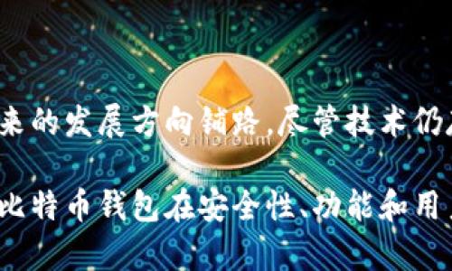 比特币钱包地址生成的未来发展趋势与技术解析

比特币钱包, 钱包地址, 加密货币, 区块链技术/guanjianci

在数字货币的浪潮中，比特币作为第一代加密货币，仍然在不断变革与发展。比特币钱包地址生成是加密货币交易中的关键环节之一，然而它的未来发展趋势又会走向何方呢？在这篇文章中，我们将深入探讨这个话题，从技术角度分析钱包地址生成的演变，未来可能的变化，以及它在更广泛的区块链生态中的角色。

比特币钱包地址的基础知识

在深入讨论之前，我们有必要了解一下比特币钱包地址生成的基础知识。比特币钱包地址是用户用来接收比特币的公钥的简化形式，类似于传统银行账户的账号。它由一串字母和数字构成，并且通常以数字“1”、“3”或“bc1”开头。

钱包地址的生成过程其实是一个相对复杂的数学过程。用户生成比特币钱包地址时，首先需要生成一对密钥—私人密钥（Private Key）和公钥（Public Key）。私人密钥是用户所有权的证明，而公钥则可以被公开，用户可以通过公钥生成便于共享的钱包地址。这个过程保证了比特币交易的安全性，并保证了用户的隐私。

当前比特币钱包地址生成的技术

目前，比特币钱包地址的生成主要依赖于椭圆曲线算法（Elliptic Curve Cryptography, ECC）。该算法在保证安全性的基础上，提供了快速的加密和解密过程。由于比特币网络的去中心化特性，钱包地址的生成也是分布式的，每个用户都可以独立生成自己的地址。

随着技术的发展，钱包地址生成也逐渐从原本的“中心化”模式转向了“去中心化”模式。同时，越来越多的工具和库被开发出来，如BitcoinJ、libbitcoin等，使得开发者可以更方便地集成比特币钱包功能。这样的转变使得用户体验变得更加流畅和友好。

比特币钱包地址生成的未来技术发展趋势

随着区块链技术的不断进步，比特币钱包地址生成的未来拥有很多可能的方向。从现阶段的技术发展来看，以下几个趋势将会影响未来的比特币钱包地址生成。

h41. 增强安全性/h4

在越来越多的安全威胁中，用户对比特币的安全性和隐私性要求愈加严格。随着安全算法的更新迭代，未来的钱包地址生成不仅需要增强安全机制，还需要提升易用性。例如，量子加密技术作为一种未来可能应用的解决方案，能够进一步提高比特币钱包的安全性。

h42. 更高的用户友好性/h4

技术通俗化是未来趋势之一。当前比较复杂的公共和私有密钥概念，未来可能通过图形化界面和简单的用户操作转化为更易懂的形式。用户将更加容易地理解如何生成自己的钱包地址，并且减少因操作不当而可能导致的资金损失。

h43. 跨平台兼容性/h4

随着越来越多的智能设备进入人们的生活，比特币钱包也会朝向跨平台兼容性发展。未来，用户可以在手机、平板、笔记本电脑等多个设备上无缝生成和管理比特币钱包地址，确保用户能够随时随地进行加密货币交易。

h44. 区块链互操作性/h4

除了比特币，未来的区块链网络将更加多样化。比特币钱包地址生成将在不同的区块链网络之间展开互操作性，允许用户在不同平台间自由转移资产。这种技术的进步将增强区块链的生态系统，并使整个行业更加繁荣。

常见问题与详细解答

h4问题1：比特币钱包地址如何保证安全性？/h4

这是一个让很多投资者感到困惑的问题，尤其是对于那些新入门的用户。安全性在比特币钱包的设计中是至关重要的一部分。比特币钱包地址生成使用的椭圆曲线加密技术使得窃取私钥变得极为困难。

不过，用户的操作也很关键。很多用户可能会因为使用不当的方式保管和存储私钥，导致盗窃或丢失的风险。因此，清晰地理解私钥和公钥的区别，并严格保护自己的私人密钥，是确保比特币钱包安全的最佳实践。此外，用户也可借助硬件钱包等物理设备来增强安全性。

h4问题2：如何选择最适合自己的比特币钱包？/h4

在选择比特币钱包时，用户应当根据自己的需求做出权衡决策。首先要考虑的是安全性，选择知名度高、用户评价好的钱包。此外，用户也应关注钱包的功能特性，如是否支持多种加密资产，是否提供多重签名功能，以及界面是否友好等。

另外，虽然硬件钱包在安全性上表现出色，但其使用的复杂性可能不适合所有用户。而软件钱包则方便快捷但在安全性上稍显不足。因此，每个用户都应根据自己的需求、技术能力和使用习惯来做出合适的选择。

总结与展望

综上所述，比特币钱包地址生成技术在未来发展的轨迹必然会受到众多因素的影响。从安全性、用户友好性到跨平台兼容性，这些趋势都在为未来的发展方向铺路。尽管技术仍存在挑战，但不断革新的可能性让人充满期待。

在这个高速发展的时代中，选择适合自己的比特币钱包并理解其生成过程，将有助于用户更好地参与到加密货币生态中。而在未来，我们也期待比特币钱包在安全性、功能和用户体验等方面带来更多的惊喜。