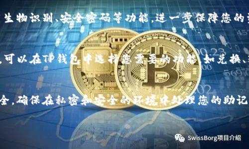 要导入小狐狸钱包（MetaMask）到TP钱包（Trust Wallet），您需要进行一系列简单的步骤。以下是详细的步骤，帮助您完成这个过程。

1. 安装TP钱包
如果您尚未安装TP钱包，请前往相应的应用商店（如Google Play Store或Apple App Store）下载并安装最新版本的TP钱包。在安装完成后，打开TP钱包应用。

2. 创建或导入钱包
打开TP钱包后，您将看到一个选项让您创建新钱包或导入已有钱包。如果您已经有TP钱包，您可以直接进入钱包界面；如果您还没有钱包，可以选择新建钱包并设置一个强密码。

3. 获取小狐狸钱包的助记词或私钥
接下来，您需要获取您小狐狸钱包的助记词或私钥。如果您已经记下了这些信息，请继续。如果没有，请打开您的小狐狸钱包，进入设置，找到“安全与隐私”下的“导出助记词”选项。这将允许您查看助记词或私钥，务必妥善保管这些信息，并确保在安全的环境下载。

4. 在TP钱包中导入小狐狸钱包
返回TP钱包应用，点击“设置”或“钱包管理”部分，您将看到“导入钱包”或“添加钱包”的选项。选择这个选项，接着选择“助记词导入”或者“私钥导入”。输入您刚才获取到的助记词或私钥，注意输入的准确性。确认后，您将看到您导入的钱包余额和资产列表。

5. 确认和安全设置
完成导入后，务必检查您的资产是否完整，并确认交易记录。建议您在TP钱包中再次设置安全措施，比如启用生物识别、安全密码等功能，进一步保障您的资产安全。

6. 使用TP钱包进行交易
现在，您已经成功将小狐狸钱包导入TP钱包，您可以开始使用TP钱包进行加密货币交易、存储或转账等操作。可以在TP钱包中选择您需要的功能，如兑换、转账、查看交易记录等，享受安全、便捷的加密货币管理体验。

总结
通过以上简单的步骤，您可以轻松地将小狐狸钱包导入TP钱包，集中管理您的数字资产。但是请务必注意安全，确保在私密和安全的环境中处理您的助记词和私钥，以免您的资产受到损失。

如您还有其他相关问题，请不要犹豫，欢迎继续提问！