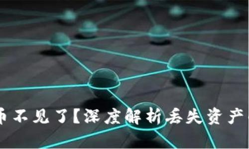 ## 以太坊钱包币不见了?深度解析丢失资产的原因与应对策略