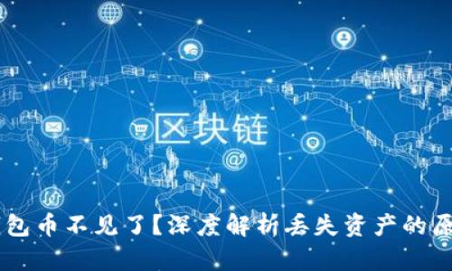 ## 以太坊钱包币不见了?深度解析丢失资产的原因与应对策略