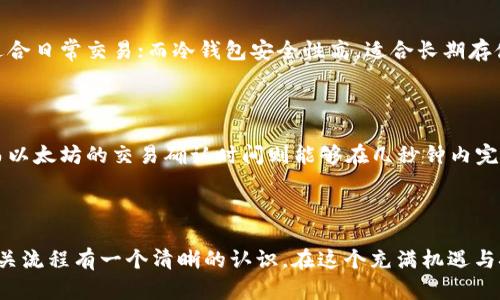 了解SHIB提到TP钱包的时间需求

近年来，加密货币的迅猛发展使得越来越多的人开始关注数字资产的管理和交易。在这个过程中，SHIB（Shiba Inu）作为一种新兴的“ meme 货币”，受到了广泛的关注。而TP钱包作为一种流行的加密货币钱包，用户们对于将SHIB提到TP钱包所需要的时间，自然也充满了好奇。

什么是SHIB和TP钱包？

在深入讨论时间需求之前，我们先来简单了解一下SHIB和TP钱包。SHIB是一种以狗狗（Shiba Inu）为主题的数字货币，最初是作为对狗狗币的“致敬”而推出的。它的迅速崛起引发了大量投资者的热情，使得这个原本平价的代币在市场上大放异彩。而TP钱包，则是一款功能强大、用户友好的多链钱包，支持多种数字资产的存储与管理，因其便捷性和安全性受到了很多用户的青睐。

提到TP钱包需要多少时间？

提到TP钱包的时间通常不是固定的，受多种因素的影响。首先，用户需要确认自己持有的SHIB是否在TP钱包所支持的网络链之上。其次，提币的时间还受到网络拥堵、交易手续费、以及转账确认等因素的影响。在大多数情况下，SHIB提到TP钱包所需的时间一般在几分钟到数小时之间。然而，如果网络拥堵，可能会出现更长的等待时间。

提到钱包的流程介绍

虽然提到TP钱包的具体时间会有所不同，但用户可以通过以下流程来顺利完成提币：首先，用户需要在交易所（如Binance）提取SHIB，输入TP钱包的地址，确认余额和手续费。接着，用户应耐心等待网络确认，此过程受到网络状况的影响，有时可能会出现延迟。一旦交易确认，用户就可以在TP钱包中查看到更新的余额。

相关问题探讨

h41. 如何选择适合自己的加密货币钱包？/h4

选择适合自己的加密货币钱包是投资数字资产时非常重要的一步。首先，要根据自己的使用需求来选择钱包类型，例如热钱包（在线钱包）和冷钱包（离线钱包）。热钱包使用方便，适合日常交易；而冷钱包安全性高，适合长期存储。此外，用户还应考虑钱包的安全性、操作界面友好程度、支持的加密货币种类等因素。有些钱包提供了额外的安全措施，例如多重签名和生物识别保护，这些都是值得关注的地方。

h42. 为什么有些数字货币的交易速度比其他币种慢？/h4

在众多数字货币中，交易速度的表现差异来源于多种因素。首先，不同的区块链协议采取的技术架构不同，导致了交易处理速度的差异。例如，比特币的交易确认时间约为10分钟，而以太坊的交易确认时间则能够在几秒钟内完成。此外，网络拥堵时，交易速度可能会降得更慢，用户需要支付更高的手续费以优先处理交易。我们建议用户在选择交易时，查看相关币种的网络状况，以获得更快的交易体验。

结论

无论是提到TP钱包还是选择合适的数字货币工具，理解相关的机制和时效都是每位投资者应该掌握的重要技能。希望通过本篇内容，大家能够对SHIB提到TP钱包所需的时间和相关流程有一个清晰的认识。在这个充满机遇与挑战的市场中，保持理性与耐心是通往成功的关键。