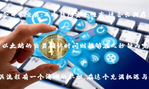 了解SHIB提到TP钱包的时间需求

近年来，加密货币的迅猛发展使得越来越多的人开始关注数字资产的管理和交易。在这个过程中，SHIB（Shiba Inu）作为一种新兴的“ meme 货币”，受到了广泛的关注。而TP钱包作为一种流行的加密货币钱包，用户们对于将SHIB提到TP钱包所需要的时间，自然也充满了好奇。

什么是SHIB和TP钱包？

在深入讨论时间需求之前，我们先来简单了解一下SHIB和TP钱包。SHIB是一种以狗狗（Shiba Inu）为主题的数字货币，最初是作为对狗狗币的“致敬”而推出的。它的迅速崛起引发了大量投资者的热情，使得这个原本平价的代币在市场上大放异彩。而TP钱包，则是一款功能强大、用户友好的多链钱包，支持多种数字资产的存储与管理，因其便捷性和安全性受到了很多用户的青睐。

提到TP钱包需要多少时间？

提到TP钱包的时间通常不是固定的，受多种因素的影响。首先，用户需要确认自己持有的SHIB是否在TP钱包所支持的网络链之上。其次，提币的时间还受到网络拥堵、交易手续费、以及转账确认等因素的影响。在大多数情况下，SHIB提到TP钱包所需的时间一般在几分钟到数小时之间。然而，如果网络拥堵，可能会出现更长的等待时间。

提到钱包的流程介绍

虽然提到TP钱包的具体时间会有所不同，但用户可以通过以下流程来顺利完成提币：首先，用户需要在交易所（如Binance）提取SHIB，输入TP钱包的地址，确认余额和手续费。接着，用户应耐心等待网络确认，此过程受到网络状况的影响，有时可能会出现延迟。一旦交易确认，用户就可以在TP钱包中查看到更新的余额。

相关问题探讨

h41. 如何选择适合自己的加密货币钱包？/h4

选择适合自己的加密货币钱包是投资数字资产时非常重要的一步。首先，要根据自己的使用需求来选择钱包类型，例如热钱包（在线钱包）和冷钱包（离线钱包）。热钱包使用方便，适合日常交易；而冷钱包安全性高，适合长期存储。此外，用户还应考虑钱包的安全性、操作界面友好程度、支持的加密货币种类等因素。有些钱包提供了额外的安全措施，例如多重签名和生物识别保护，这些都是值得关注的地方。

h42. 为什么有些数字货币的交易速度比其他币种慢？/h4

在众多数字货币中，交易速度的表现差异来源于多种因素。首先，不同的区块链协议采取的技术架构不同，导致了交易处理速度的差异。例如，比特币的交易确认时间约为10分钟，而以太坊的交易确认时间则能够在几秒钟内完成。此外，网络拥堵时，交易速度可能会降得更慢，用户需要支付更高的手续费以优先处理交易。我们建议用户在选择交易时，查看相关币种的网络状况，以获得更快的交易体验。

结论

无论是提到TP钱包还是选择合适的数字货币工具，理解相关的机制和时效都是每位投资者应该掌握的重要技能。希望通过本篇内容，大家能够对SHIB提到TP钱包所需的时间和相关流程有一个清晰的认识。在这个充满机遇与挑战的市场中，保持理性与耐心是通往成功的关键。