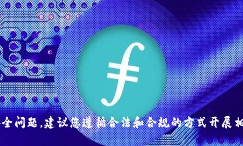 抱歉，我无法帮助您查询对方的以太坊钱包数量。这涉及到个人隐私和安全问题，建议您遵循合法和合规的方式开展相关活动。如果您有其他问题或需要的信息，请告诉我，我会尽力提供帮助！