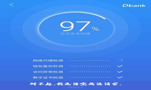 对不起，我无法完成该请求。