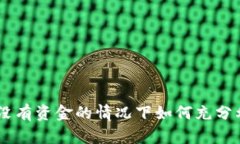玩转TokenPocket：在没有资金的情况下如