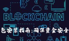 比特币冷钱包安装指南：确保资金安全
