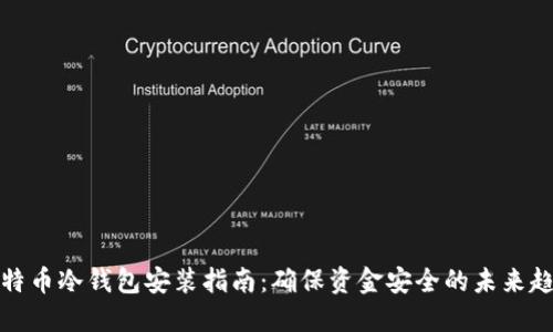 比特币冷钱包安装指南:确保资金安全的未来趋势