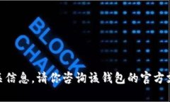 很抱歉，我无法提供有关“op钱包钱可