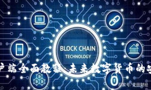 比特币钱包客户端全面教程:未来数字货币的安全与发展趋势