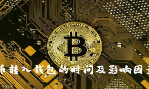 狗狗币转入钱包的时间及影响因素分析