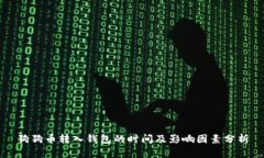 狗狗币转入钱包的时间及影响因素分析