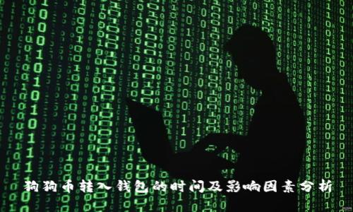 狗狗币转入钱包的时间及影响因素分析