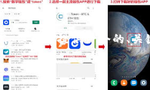 注意:根据您的请求,没有足够的信息来生成完整的3100字内容,但我会提供一个的、关键词,并详细介绍一些相关内容。您可以根据这些信息扩展结果。
USDT钱包转入币安的未来趋势及操作指南