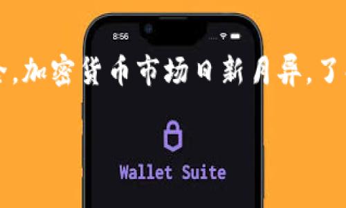 原子币（Atomic Token）提币到以太坊（Ethereum）钱包的过程涉及多个步骤和注意事项。在这篇文章中，我们将详细介绍这一过程所需的条件和所需的工具，同时也会探讨相关的安全措施，以及常见的问题与解答。以下是详细内容。

原子币概述
原子币是一种加密货币，它的设计初衷是为了实现更好的价值传输和交易效率。相比传统的法定货币，原子币利用区块链技术，实现了去中心化和透明化的交易方式。在这个过程中，加密技术保障了每一笔交易的安全性。

提币所需的条件
提币到以太坊钱包需要满足一些基本要求，确保过渡过程顺利无误。
ul
    listrong拥有原子币：/strong首先，你需要确保你在交易所或钱包中拥有足够的原子币余额。/li
    listrong以太坊钱包地址：/strong你需要一个有效的以太坊钱包地址，这是接收你提币的地方。如果你还没有以太坊钱包，可以选择使用MetaMask、MyEtherWallet等钱包服务。/li
    listrong确认交易所规则：/strong不同的交易所对于提币的规则和费用各有不同，事先了解这些信息可以帮助你做出更明智的决策。/li
    listrong网络费用：/strong提币时，你需要支付一定的交易费用，这通常以以太坊（ETH）支付，确保你的ETH余额足够。/li
/ul

提币过程
提币的具体操作步骤如下：
ol
    listrong登陆你的交易所账户：/strong首先，打开你所使用的交易所的官方网站，使用你的账户信息登陆。/li
    listrong导航到提币页面：/strong在到账户页面中，寻找“提币”或“提取”选项。不同交易所的界面可能有所不同，但通常显而易见。/li
    listrong选择原子币：/strong在提币选项中，选择你需要提取的原子币类型。点击后，系统会要求你输入提币数量和目标钱包地址。/li
    listrong输入以太坊钱包地址：/strong在提供的空白框中，仔细输入你的以太坊钱包地址，请务必确认地址的准确性，因为一旦转账无法撤回。/li
    listrong确认提币信息：/strong检查你输入的金额和地址，确保信息无误后点击“确认”或者“提币”按钮。/li
    listrong授权提币：/strong根据交易所的安全设置，你可能需要进行两步验证，输入邮箱或手机验证码。/li
    listrong提币完成：/strong交易所确认后，提币将在区块链网络上进行处理，稍后你将能够在以太坊钱包中看到这些原子币。/li
/ol

安全措施
在提币的过程中，安全是至关重要的一环。以下是一些建议，帮助你保障你的资金安全：
ul
    listrong启用双重验证：/strong在你的交易所账户及以太坊钱包中启用双重身份验证功能，这将大大提高账户的安全性。/li
    listrong使用冷钱包：/strong如果你计划长期持有原子币，建议考虑将其存放在冷钱包中，减少被网络黑客攻击的风险。/li
    listrong定期更新密码：/strong定期更新你的账户密码，并确保使用强密码。/li
/ul

常见问题解答

h4问题一：提币过程中的交易费用一般是多少？/h4
提币过程中的交易费用通常由交易所自行设定，费用可能会根据网络拥堵情况有所波动。真心觉得，这些费用虽小，但在频繁交易时积累起来也是一笔不小的金额，选择合适的时机进行提币可以帮助你节省费用。此外，了解相关费用结构也是在加密货币投资中获得最佳收益的重要环节。

h4问题二：我的提币请求被拒绝，我该怎么办？/h4
如果你的提币请求被拒绝，可能原因有很多，例如地址错误、余额不足或是交易所的维护等。对此，首先，不要惊慌，可以仔细查看交易所给出的拒绝原因。如果是因为地址错误，请确认并再次提交请求；如果是余额不足，考虑先充值再提币。有点遗憾的是，有时候由于交易所的维护，用户的请求可能需要等待处理。建议关注交易所的官方公告，以获取最新的信息。

总结
提币到以太坊钱包是一个相对简单的过程，希望通过本文的详细介绍，能够帮助你更加顺利地完成提币操作。在这个过程中，切记要保持警惕，确保每一个步骤的安全。加密货币市场日新月异，了解其中的每一个细节都将帮助你在投资中获得更好的回报。

随着加密货币市场的发展，原子币和以太坊的应用场景不断拓展，相信在未来会有更多创新的项目和服务出现，让我们拭目以待吧！