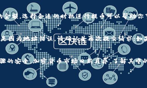 原子币（Atomic Token）提币到以太坊（Ethereum）钱包的过程涉及多个步骤和注意事项。在这篇文章中，我们将详细介绍这一过程所需的条件和所需的工具，同时也会探讨相关的安全措施，以及常见的问题与解答。以下是详细内容。

原子币概述
原子币是一种加密货币，它的设计初衷是为了实现更好的价值传输和交易效率。相比传统的法定货币，原子币利用区块链技术，实现了去中心化和透明化的交易方式。在这个过程中，加密技术保障了每一笔交易的安全性。

提币所需的条件
提币到以太坊钱包需要满足一些基本要求，确保过渡过程顺利无误。
ul
    listrong拥有原子币：/strong首先，你需要确保你在交易所或钱包中拥有足够的原子币余额。/li
    listrong以太坊钱包地址：/strong你需要一个有效的以太坊钱包地址，这是接收你提币的地方。如果你还没有以太坊钱包，可以选择使用MetaMask、MyEtherWallet等钱包服务。/li
    listrong确认交易所规则：/strong不同的交易所对于提币的规则和费用各有不同，事先了解这些信息可以帮助你做出更明智的决策。/li
    listrong网络费用：/strong提币时，你需要支付一定的交易费用，这通常以以太坊（ETH）支付，确保你的ETH余额足够。/li
/ul

提币过程
提币的具体操作步骤如下：
ol
    listrong登陆你的交易所账户：/strong首先，打开你所使用的交易所的官方网站，使用你的账户信息登陆。/li
    listrong导航到提币页面：/strong在到账户页面中，寻找“提币”或“提取”选项。不同交易所的界面可能有所不同，但通常显而易见。/li
    listrong选择原子币：/strong在提币选项中，选择你需要提取的原子币类型。点击后，系统会要求你输入提币数量和目标钱包地址。/li
    listrong输入以太坊钱包地址：/strong在提供的空白框中，仔细输入你的以太坊钱包地址，请务必确认地址的准确性，因为一旦转账无法撤回。/li
    listrong确认提币信息：/strong检查你输入的金额和地址，确保信息无误后点击“确认”或者“提币”按钮。/li
    listrong授权提币：/strong根据交易所的安全设置，你可能需要进行两步验证，输入邮箱或手机验证码。/li
    listrong提币完成：/strong交易所确认后，提币将在区块链网络上进行处理，稍后你将能够在以太坊钱包中看到这些原子币。/li
/ol

安全措施
在提币的过程中，安全是至关重要的一环。以下是一些建议，帮助你保障你的资金安全：
ul
    listrong启用双重验证：/strong在你的交易所账户及以太坊钱包中启用双重身份验证功能，这将大大提高账户的安全性。/li
    listrong使用冷钱包：/strong如果你计划长期持有原子币，建议考虑将其存放在冷钱包中，减少被网络黑客攻击的风险。/li
    listrong定期更新密码：/strong定期更新你的账户密码，并确保使用强密码。/li
/ul

常见问题解答

h4问题一：提币过程中的交易费用一般是多少？/h4
提币过程中的交易费用通常由交易所自行设定，费用可能会根据网络拥堵情况有所波动。真心觉得，这些费用虽小，但在频繁交易时积累起来也是一笔不小的金额，选择合适的时机进行提币可以帮助你节省费用。此外，了解相关费用结构也是在加密货币投资中获得最佳收益的重要环节。

h4问题二：我的提币请求被拒绝，我该怎么办？/h4
如果你的提币请求被拒绝，可能原因有很多，例如地址错误、余额不足或是交易所的维护等。对此，首先，不要惊慌，可以仔细查看交易所给出的拒绝原因。如果是因为地址错误，请确认并再次提交请求；如果是余额不足，考虑先充值再提币。有点遗憾的是，有时候由于交易所的维护，用户的请求可能需要等待处理。建议关注交易所的官方公告，以获取最新的信息。

总结
提币到以太坊钱包是一个相对简单的过程，希望通过本文的详细介绍，能够帮助你更加顺利地完成提币操作。在这个过程中，切记要保持警惕，确保每一个步骤的安全。加密货币市场日新月异，了解其中的每一个细节都将帮助你在投资中获得更好的回报。

随着加密货币市场的发展，原子币和以太坊的应用场景不断拓展，相信在未来会有更多创新的项目和服务出现，让我们拭目以待吧！