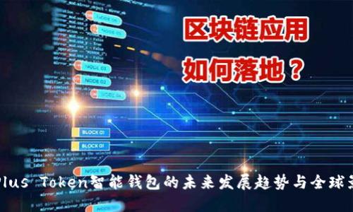 探秘Plus Token智能钱包的未来发展趋势与全球影响力