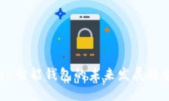 探秘Plus Token智能钱包的未来发展趋势