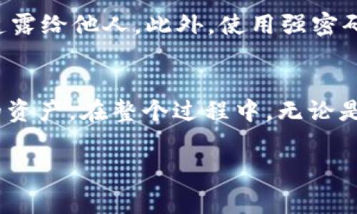 在TP钱包中使用USDT购买其他加密货币其实是一个相对简单的过程，但对于初学者来说，可能还有些不明确。接下来，我将详细讲解这个过程，并解答一些常见问题，帮助你更好地理解如何在TP钱包中进行交易。

TP钱包简介
TP钱包是一款去中心化的钱包应用，支持多种主流加密货币的存储和交易操作。它的用户界面友好，功能丰富，支持直接在钱包中进行交易，使得用户可以方便地管理自己的数字资产。

步骤一：下载并安装TP钱包
首先，你需要在手机的应用商店中搜索“TP钱包”，下载安装。安装完成后，打开应用并注册一个新账户或使用已有账户登录。在创建新账户时，请确保备份助记词，以确保你的资产安全。

步骤二：充值USDT
在开始交易之前，你需要先将USDT充值到你的TP钱包中。打开TP钱包，找到“钱包”选项，选择“充值”，然后选择USDT，按照提示生成充值地址并将USDT发送到该地址。确保在确认交易之前仔细检查地址，以避免任何资金损失。

步骤三：选择购买的币种
在TP钱包中，你可以查看可交易的币种列表。选择你想要购买的加密货币。通常在 TP 钱包的主界面会有一个“交易”或“交换”选项，你可以在这里找到想要购买的币种。

步骤四：下单购买
选择想要购买的币种后，输入你希望花费的USDT数量，系统会自动计算你将获得的币种数量。确认无误后，点击“购买”按钮。此时，钱包会提示你确认交易费用和其他必要信息。请仔细阅读，确保你满意，再进行确认。

步骤五：查看交易记录
交易完成后，你可以在钱包中查看你的交易记录，以确保你的USDT已成功转出，同时你所购买的币种已正确入账。

常见问题解答
h4问题一：购买过程中遇到网络问题怎么办？/h4
在使用TP钱包进行交易时，网络状态是影响交易速度的一个重要因素。如果网络不稳定，可能会导致交易延迟或失败。真心觉得，这种情况很常见，你可以尝试以下几种方案：1）确保你的手机或网络连接正常；2）重启应用，尝试重新提交交易；3）如果问题持续，可以考虑使用其他钱包进行交易或者联系TP钱包的客服寻求帮助。

h4问题二：如何保障我的资产安全？/h4
资产安全是每个加密货币用户最关注的话题之一。TP钱包采取了一系列安全措施来保护用户的资产。首先，确保你的助记词和私钥妥善保管，不要随便透露给他人。此外，使用强密码和双重认证功能来进一步保护你的账户安全。有点遗憾的是，即使采取了这些措施，仍然不能绝对避免风险，因此定期审查和更新安全设置是很重要的。

总结
使用TP钱包通过USDT购买其他加密货币的过程其实不复杂，但在操作时一定要保持谨慎。通过合理的步骤和安全措施，你可以更好地管理和交易自己的资产。在整个过程中，无论是遇到问题，还是如何保证资产安全，保持冷静与理性，才能做出最佳决策。

希望以上的信息对你在TP钱包中使用USDT购买币种有所帮助，如果你还有其他疑问，随时欢迎讨论！