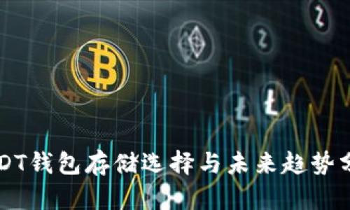 USDT钱包存储选择与未来趋势分析