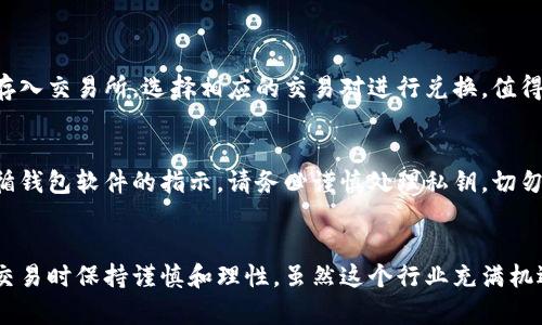 在讨论“bcc和比特币钱包通用性”这一话题之前，我们需要明确一些术语和概念。BCC（Bitcoin Cash）和比特币（Bitcoin）是两种不同的数字货币，尽管它们有相似的起源，但由于技术和理念的分歧，它们被独立发展。因此，了解它们之间的关系以及各自用于存储和管理的数字钱包是十分必要的。

什么是比特币（Bitcoin）和比特币现金（Bitcoin Cash）?
比特币是2009年推出的第一个加密货币，由一个或一组以中本聪（Satoshi Nakamoto）为名的匿名人物创建。比特币的核心理念是去中心化和全球支付，而其区块链技术保证了交易的透明性和安全性。

比特币现金是2017年从比特币网络中分叉而来的数字货币。这个分叉的主要原因是为了提高交易处理速度和降低交易费用。比特币现金的区块大小大于比特币，允许每个区块处理更多的交易，这使得BCH在拥堵时更加高效。

BCC和比特币钱包的兼容性
首先，需要明确的是，BCC（即比特币现金）和比特币在技术实现上是不同的，因此，它们并不能在同一个钱包中通用。虽然两种货币有共同的历史，但通过技术分叉的方式，它们在区块链上分开了。

比特币使用的是自己的地址格式和区块链，而比特币现金也有自己的地址格式（大多数是以“bitcoincash:”开头的地址）。因此，您不能将比特币放入只能接收比特币现金的钱包中，反之亦然。

如何选择适合的数字钱包?
选择一个合适的数字钱包是确保您资金安全的重要步骤。以下是几种常见的钱包类型，您可以根据自己的需求选择：

h41. 软件钱包/h4
软件钱包通常是应用程序或软件，可以在计算机或手机上使用。这类钱包通常功能强大，支持多种加密货币，操作也相对简单。

h42. 硬件钱包/h4
硬件钱包是专门的设备，提供了高度的安全性。它们将私钥存储在脱离互联网的环境中，大大降低了被黑客攻击的风险。

h43. 在线钱包/h4
在线钱包则是托管在互联网上的服务，虽然方便易用，但安全性相对较低，因为私钥存储在第三方的服务器上。这类钱包适合频繁交易的用户。

h44. 纸钱包/h4
纸钱包是将您的公钥和私钥打印在纸上的一种方式。这是一种冷存储方式，但需要小心保管，避免丢失或损坏。

总结
比特币和比特币现金是两种独立的数字货币，它们并不兼容，因此不能在同一个钱包中通用。在选择数字钱包时，用户需要综合考虑安全性、便捷性和支持的币种，从而找到最适合自己的解决方案。

可能相关的问题
h41. 如何将比特币转换为比特币现金?/h4
将比特币转换为比特币现金通常需要经过加密货币交易所。这是一个相对简单的过程，用户只需要在交易所创建账户、进行身份验证，然后将比特币存入交易所，选择相应的交易对进行兑换。值得注意的是，转账和交易手续费也需要计算在内，合理选择时机能帮助你节省费用。

h42. 将私钥导出的方法有哪些？/h4
导出私钥的方法通常取决于所使用的钱包类型。在软件钱包中，一般可以在安全设置中找到导出私钥的选项。对于硬件钱包，用户需要连接设备并遵循钱包软件的指示。请务必谨慎处理私钥，切勿将其暴露在不安全的环境中，确保其不被第三方获取。“真心觉得”私钥安全问题是许多用户面临的挑战，只有小心应对，才能更好地保护自己的资产。

结论
了解比特币和比特币现金之间的区别，是操作和管理数字货币的基础。希望这篇文章能够帮到你，让你在加密货币的世界中畅游自如。记得在投资和交易时保持谨慎和理性。虽然这个行业充满机遇，但也伴随着风险。“有点遗憾”的是，很多人因为缺乏了解而错失了良机，希望通过这篇文章，更多人能在数字货币的道路上走得更加稳妥。