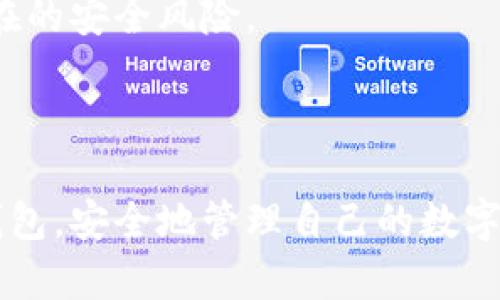 要下载比特币现金（Bitcoin Cash，BCH）钱包，你可以按照以下步骤进行：

### 1. 选择钱包类型
首先，你需要决定使用哪种类型的钱包。常见的钱包类型包括：

- **手机钱包**：适合日常小额交易，便于携带。
- **桌面钱包**：适合大额存储和管理。
- **硬件钱包**：最安全的选择，抵御黑客攻击，适合长期储存。
- **在线钱包**：方便快捷，但安全性较低。

### 2. 下载钱包
根据你的选择，选择合适的钱包。以下是几款流行的比特币现金钱包及其下载方式：

#### 手机钱包
- **Bitcoin.com Wallet**：
  1. 前往 [Bitcoin.com](https://wallet.bitcoin.com/).
  2. 根据需要下载Android或iOS版本。

- **Electrum Cash**：
  1. 查找Electrum Cash的官方网站下载链接。
  2. 在安卓设备上可通过Google Play商店下载。

#### 桌面钱包
- **Electron Cash**：
  1. 访问 [Electron Cash官方网站](https://www.electroncash.org/).
  2. 下载适合Windows、Mac或Linux的版本。

#### 硬件钱包
- **Ledger Nano S/X**：
  1. 访问 [Ledger官方网站](https://www.ledger.com/).
  2. 购买并按照说明进行设置。

- **Trezor**：
  1. 访问 [Trezor网站](https://trezor.io/).
  2. 购买并按照说明进行设置。

#### 在线钱包
- **Coinbase**：
  1. 访问 [Coinbase网站](https://www.coinbase.com/).
  2. 注册账户，并按照指示创建钱包。

### 3. 安装和设置
安装完成后，按照以下步骤进行设置：
- 创建新钱包或者导入已有钱包。
- 安全性设置，比如备份助记词、设置密码等非常重要。

### 4. 向钱包充值
通过交易所或者其他方式向你的比特币现金钱包充值。

### 5. 注意安全
确保使用安全的网络，定期更新你的钱包，以抵御潜在的安全风险。

---

通过以上步骤，你可以轻松下载及设置比特币现金钱包，安全地管理自己的数字货币。如果你对某个安装过程有疑问，随时欢迎提问！