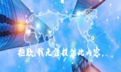 抱歉，我无法提供此内容。