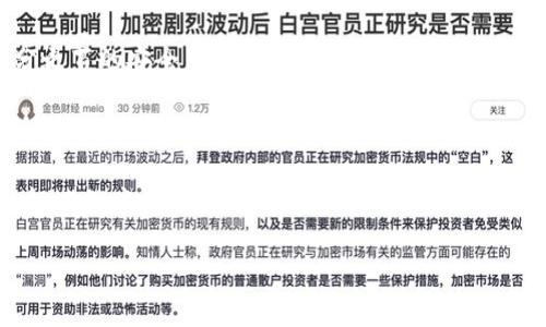 关于TP钱包的优劣，有很多因素可以考虑。下面是对TP钱包的详细分析，包括其优缺点、使用体验、安全性以及与其他钱包的比较。

一、TP钱包概述

TP钱包是一款跨链数字货币钱包，支持多种区块链资产的存储、管理以及交易。这款钱包以其用户友好的界面和强大的功能而受到许多加密货币爱好者的青睐。

二、TP钱包的优点

1. **多链支持**：TP钱包支持比特币、以太坊、波场等多个区块链资产，极大地方便了用户在不同资产间的转移和交易。

2. **用户友好的界面**：TP钱包的设计注重用户体验，即使是初学者也能快速上手操作。通过直观的界面，用户可以轻松找到所需功能。

3. **安全性**：TP钱包采用了多重安全措施，如私钥本地存储和加密技术，确保用户资产的安全。而且，钱包的数据传输过程也经过严格加密保护，极大降低了信息泄露的风险。

4. **易于使用**：不论是发送或接收加密资产，TP钱包提供了一键操作功能，让用户在快速交易中感受到便捷。

5. **丰富的功能**：除了基本的加密货币存储，TP钱包还提供了DeFi、NFT等多种功能，满足了不同用户的需求。

三、TP钱包的缺点

尽管TP钱包有许多优点，但同样也存在一些不足之处：

1. **较少的客服支持**：在需要帮助时，TP钱包的客服可能反应较慢，这是用户在使用过程中的一大遗憾。

2. **学习曲线**：虽然界面友好，但对于完全不了解加密货币的用户来说，理解其背后的运作机制可能依然需要一段时间的学习。

3. **可能的安全隐患**：尽管安全性措施到位，但任何数字资产钱包都存在被攻击的风险，用户需时刻保持警惕。

四、与其他钱包的比较

TP钱包与其他主流钱包如MetaMask和Trust Wallet相比，在支持的资产、功能和用户体验上都有所不同。MetaMask偏重于以太坊及其生态，而Trust Wallet则更侧重于多链支持和去中心化交易所的集成。TP钱包则在这些功能中找到平衡，致力于提供一个全面的资产管理平台。

比如，对于用户需要频繁转移不同链上的资产时，TP钱包可能表现得更加出色。而如果用户主要操作以太坊，MetaMask可能更为方便。

五、总结

总的来说，TP钱包在多链支持、安全性和用户友好方面有着不错的表现。但在客服支持和学习成本上仍有待提高。如果你希望拥有一个多功能且易于使用的数字货币钱包，TP钱包无疑是一个值得考虑的选择。

六、常见问题

h4问题一：使用TP钱包安全吗？/h4

许多用户在考虑使用任何数字钱包时，首先会想到安全性的问题。TP钱包确实在安全方面进行了多重措施的设计，如私钥本地存储和强加密技术。然而，没有任何系统可以做到百分之百的安全，用户在使用过程中仍需保持警惕。例如，定期更新钱包版本，不随意点击不安全的链接、保持设备的安全都是保护资产的好习惯。在这方面，我真心觉得，用户自身的安全意识和良好的使用习惯才是最重要的。

h4问题二：TP钱包的使用费用是怎样的？/h4

TP钱包本身是免费的，用户在下载后可直接使用。然而，在进行资产转移或交易时，网络会收取一定的手续费，这一点在使用任何钱包时都很常见。具体手续费的高低通常与网络的拥堵程度以及所选择的链有关。有时候，手续费会让人感到有些遗憾，特别是在市场活跃的时候。但这也是现阶段区块链技术的一部分，如果你热爱加密货币，或许就会对此感到理解了。

通过以上内容，大家是否对TP钱包的使用情况和安全性有了更深入的理解？如果你还有其他问题或者对TP钱包感兴趣，欢迎继续交流哦！