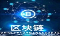 以太坊钱包私钥导出的安全指南及未来