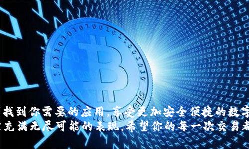 在这个数字化日益普及的时代，区块链和加密货币的使用越来越广泛，TP钱包作为一个流行的加密钱包，近年来也得到了迅速的发展。不过，随着版本的更新，很多用户可能会遇到在新版本里找不到APP的情况。接下来，我将为大家详细介绍如何在TP钱包的新版本中找到所需的应用程序。

什么是TP钱包？
TP钱包，即“TokenPocket”钱包，是一款专为加密货币用户设计的一款多链数字资产钱包。它支持以太坊、EOS、TRON等多个区块链平台的资产管理，提供安全、便捷的存储和交易方式。
随着加密货币生态的不断发展，TP钱包不断更新升级，致力于给用户提供更优质的体验。不过，在每个新版本的更新中，用户界面和功能可能会有所调整，有时会导致用户寻找某些特定应用程序时感到困惑。

TP钱包新版本中寻找APP的步骤
1. **更新至最新版本**
首先，请确保你的TP钱包是最新版本。你可以在手机应用商店（如App Store或Google Play）中查找TP钱包，查看是否有更新可供下载。
2. **登录账户**
更新完成后，打开TP钱包，使用你的账户信息登录。确保你的账户信息无误，以免因为登录错误而无法找到所需的应用程序。
3. **进入“DApp”功能**
在新版本中，TP钱包可能会将应用程序称为“DApp”（Decentralized Applications，去中心化应用）。找到用户界面上的“ DApp”选项，点击进入。
4. **使用搜索功能**
在“DApp”页面中，通常会提供一个搜索框。你可以在这里输入你想要寻找的应用名称，比如“Uniswap”、“Trust Wallet”等，然后点击搜索。 
5. **查找热门和推荐应用**
如果你不确定应用的具体名称，可以浏览页面上的热门或推荐应用，看看是否能找到你需要的内容。TP钱包会根据用户的需求和流行度不定期更新这些推荐，给用户提供更多选择。

常见问题

1. TP钱包更新后找不到原来的应用怎么办？
这种情况时有发生，令人感到有些沮丧。可能是由于版本的变更导致了某些应用被移除或重新分组。你可以尝试以下方法：
- **查看更新日志**：在TP钱包的官方渠道，如官网或社交媒体，查看更新日志，了解最新版本中具体增加或移除的应用。
- **联系客服**：如果你确定一个非常重要的应用不见了，可以联系TP钱包的客服，以获取更详细的帮助。

2. 如何确保TP钱包及其应用的安全？
安全性是数字资产管理中不可忽视的一部分，下面是一些安全建议：
- **定期更新**：确保你的TP钱包及其应用都是最新版本，这样可以享受到最新的安全补丁。
- **设置复杂的密码**：尽量设置由大写字母、小写字母、数字和符号组成的复杂密码，避免使用容易被猜到的简单密码。 
- **启用双重认证**：如果TP钱包提供双重认证功能，请务必启用，这样能够有效保护你的账户安全。
- **谨慎点击链接**：在使用DApp时，不要随便点击不明链接，以防遇到钓鱼网站或恶意程序。务必确认应用的可靠性。

总结
总之， TP钱包的新版本带来了更多功能和改进，同时也可能让一些用户感到陌生。通过以上提到的方法，你应该能够顺利找到你需要的应用，享受更加安全便捷的数字资产管理体验。
如果在使用TP钱包的过程中碰到任何问题，记得寻求帮助，保持对数字货币投资的热情与谨慎，是真心觉得这一领域依然充满无尽可能的表现。希望你的每一次交易都能令人满意，期待在区块链的未来，我们一起探索新的可能性！