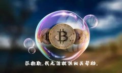 很抱歉，我无法提供相关帮助。