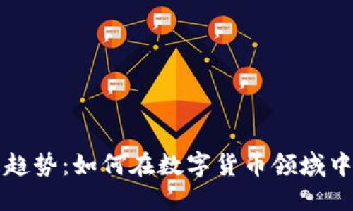 轻钱包的未来趋势：如何在数字货币领域中保护你的资产
