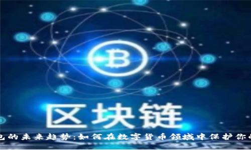 轻钱包的未来趋势：如何在数字货币领域中保护你的资产