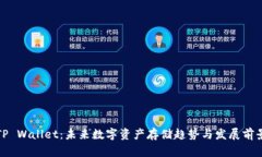 TP Wallet：未来数字资产存储趋势与发展