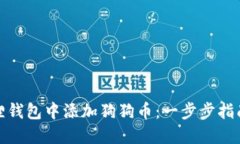 如何在小狐狸钱包中添加狗狗币：一步