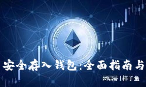 如何将比特币安全存入钱包:全面指南与未来趋势解析