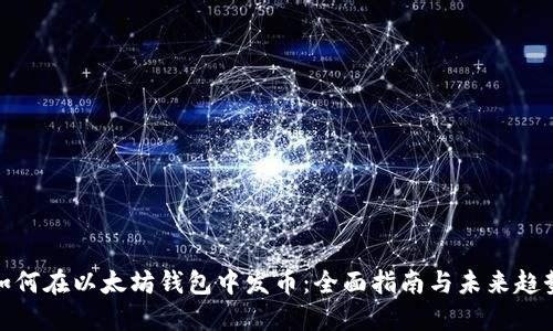 如何在以太坊钱包中发币：全面指南与未来趋势